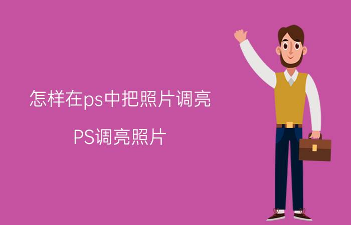 怎样在ps中把照片调亮 PS调亮照片